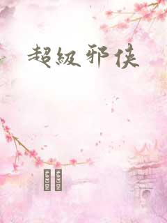 超级邪侠