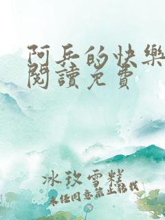 阿兵的快乐生活阅读免费