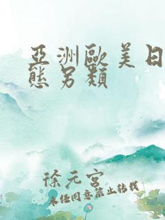 亚洲欧美日韩变态另类
