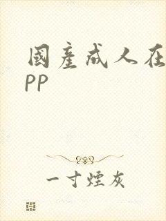 国产成人在线app