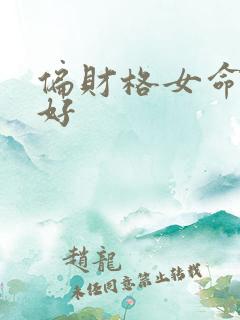 偏财格女命好不好