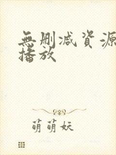 无删减资源在线播放
