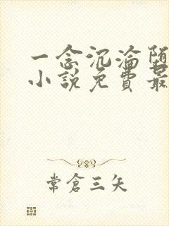 一念沉沦堕欲乡小说免费最新章节列表