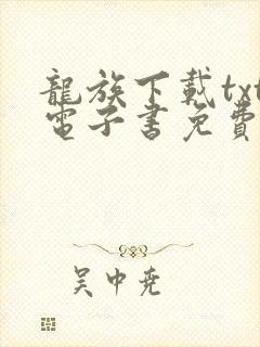 龙族下载txt电子书免费下载