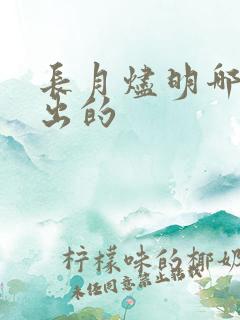 长月烬明哪年播出的