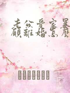 老公爱家暴又不愿离婚怎么办