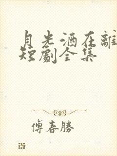 月光洒在离人巷短剧全集