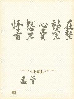 怦然心动在线观看免费完整版漫画