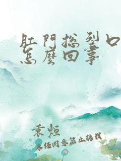 肛门总裂口子是怎么回事