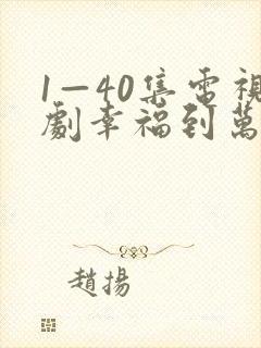 1—40集电视剧幸福到万家