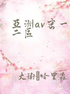 亚洲av密一区二区
