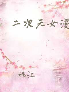 二次元女漫