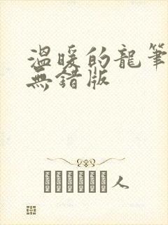 温暖的龙笔趣阁无错版