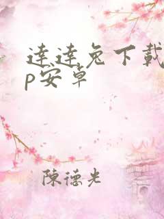 达达兔下载app安卓