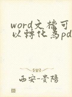 word文档可以转化为pdf格式吗