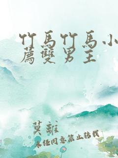 竹马竹马小说推荐双男主