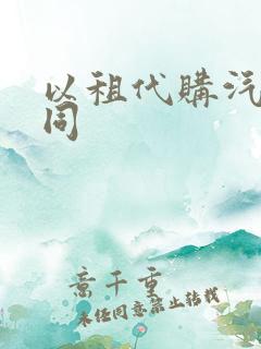 以租代购汽车合同