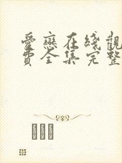 爱恋在线观看免费全集完整版高清