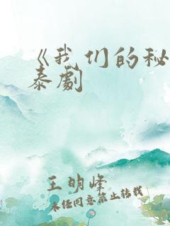 《我们的秘密》泰剧