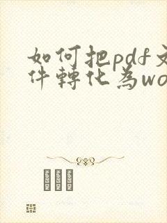 如何把pdf文件转化为word文档