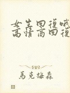 女生回复哦如何高情商回复