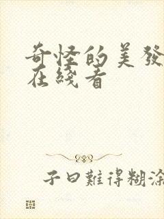 奇怪的美发沙龙在线看