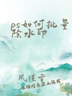ps如何批量去除水印