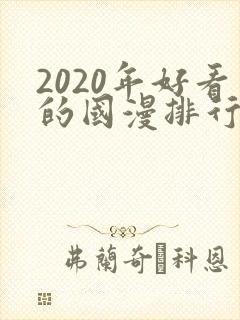 2020年好看的国漫排行榜