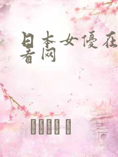 日本女优在线观看网