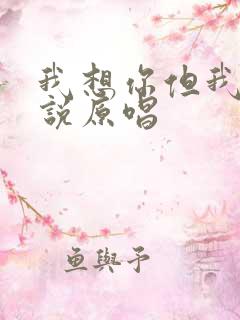 我想你但我不能说原唱