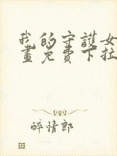 我的守护女友漫画免费下拉