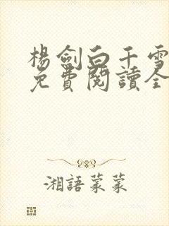 杨剑白千雪苏倩免费阅读全文小说