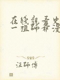 在线观看史上第一祖师爷漫画免费