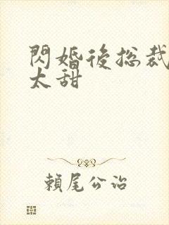 闪婚后总裁娇妻太甜