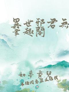 异世邪君无弹窗笔趣阁
