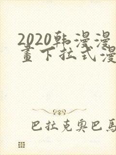 2020韩漫漫画下拉式漫画免费观看