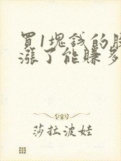 买1块钱的股票涨了能赚多少?