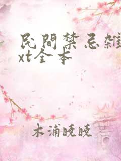 民间禁忌杂谈txt全本