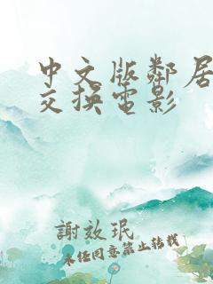 中文版邻居夫妇交换电影