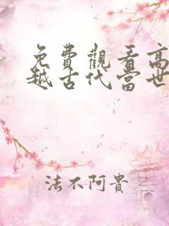 免费观看高清穿越古代当世子短剧