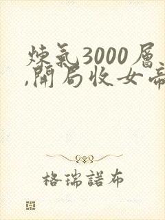 炼气3000层,开局收女帝为徒小说听小说全集
