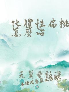 化脓性扁桃体炎怎么治