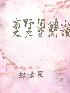 商野周颂小说全文免费阅读