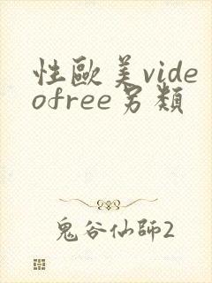 性欧美videofree另类