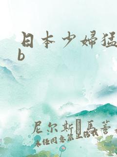 日本少妇猛日bb