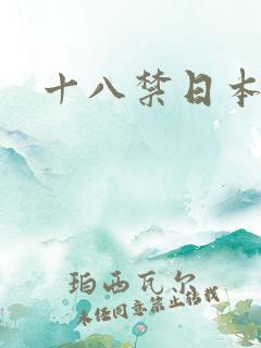 十八禁日本污漫