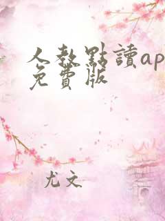 人教点读app免费版