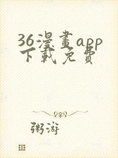 36漫画app下载免费