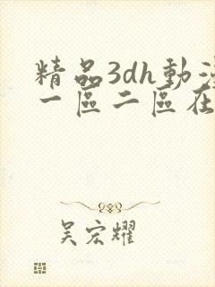 精品3dh动漫一区二区在线