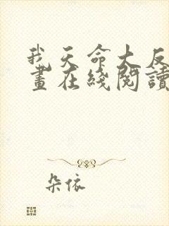 我天命大反派漫画在线阅读免费